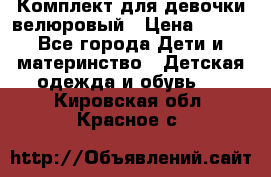 Комплект для девочки велюровый › Цена ­ 365 - Все города Дети и материнство » Детская одежда и обувь   . Кировская обл.,Красное с.